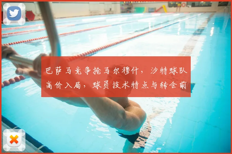 巴萨马竞争抢马尔穆什,沙特球队高价入局,球员技术特点与转会前景深度解析