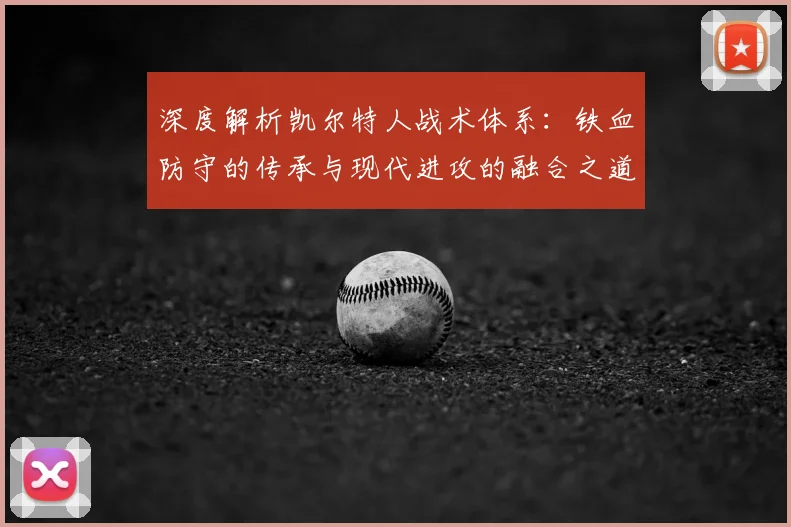 深度解析凯尔特人战术体系：铁血防守的传承与现代进攻的融合之道