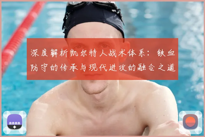 深度解析凯尔特人战术体系：铁血防守的传承与现代进攻的融合之道